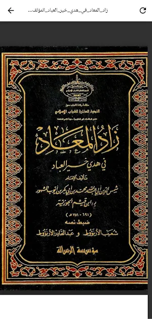 زاد المعاد pdf Screenshot 0