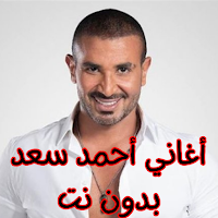 أغاني أحمد سعد بدون نت