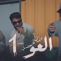 اغنيه عذرا قد حضر العو