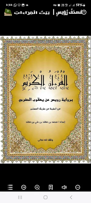 مصحف برواية رويس Screenshot 0
