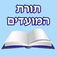 אש תורת המועדים