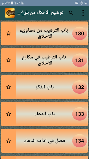 توضيح الأحكام من بلوغ المرام  - لعبد الله البسام Screenshot 3