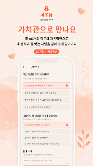 마주봄 - 중년·돌싱·싱글 진지한 인연 소개팅 Screenshot 2