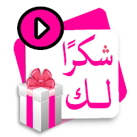 ملصقات شكروتقدير متحركة للواتس