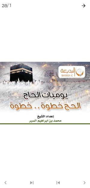 يوميات الحاج الحج خطوة بخطوة Screenshot 0