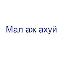 Мал аж ахуй
