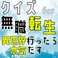 クイズ for 無職転生 異世界行ったら本気だすゲームアプリ