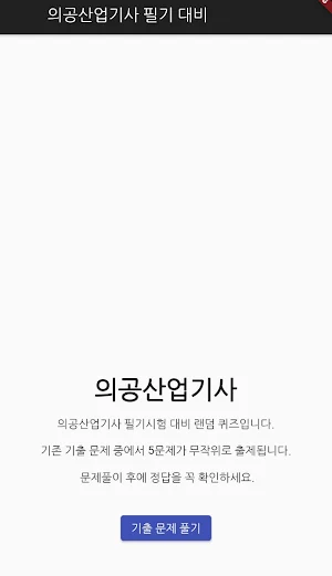 의공 산업기사 필기 기출문제 Screenshot 0
