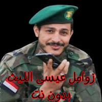 زوامل عيسى الليث بدون نت