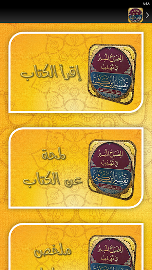 المصباح المنير تفسير ابن كثير Screenshot 2