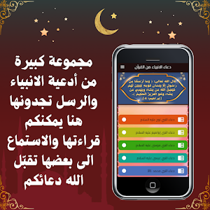 دعاء الانبياء من القرآن Screenshot 1