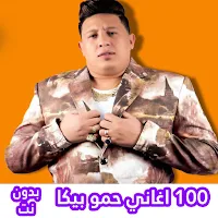 اغاني حمو بيكا بدون انترنت‎