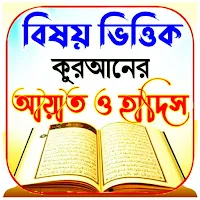 বিষয় ভিত্তিক আয়াত ও হাদিস