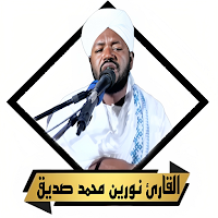 القران نورين محمد صديق بدون نت