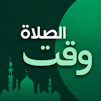 وقت الصلاة : الأذان والأوقات