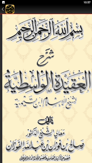 شرح العقيدة الواسطية الفوزان Screenshot 3