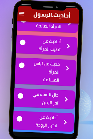 أحاديث الرسول عن النساء Screenshot 3