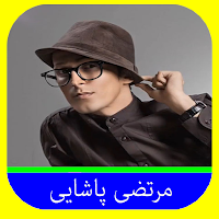 آهنگ های مرتضی پاشایی 2024