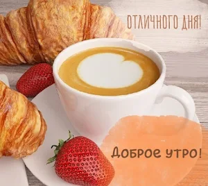Доброе утро Хорошего дня Screenshot 1