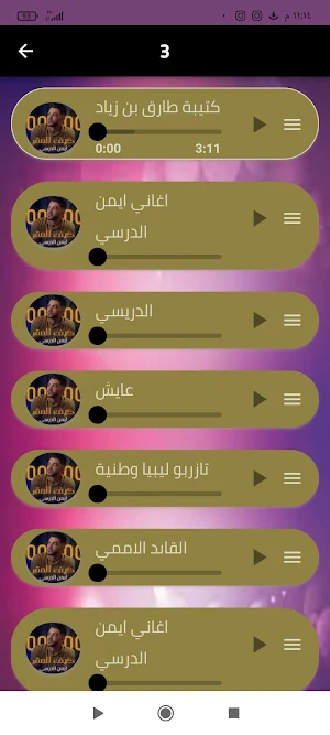 اغاني ايمن الدرسي بدون نت Screenshot 3