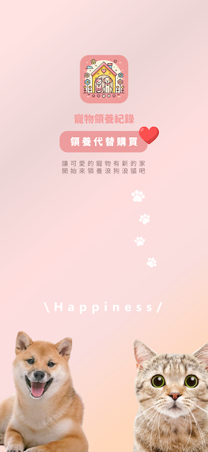 寵物領養紀錄 : 2026製Dcard寵物版鄉民角度開發 Screenshot 0