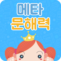 메타문해력