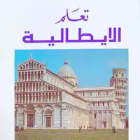 تعلم الايطالية
