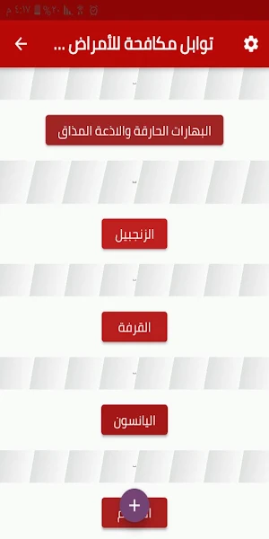توابل مكافحة للأمراض و معززة للصحة Screenshot 1
