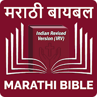 Marathi Bible (मराठी बायबल)