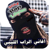 اغاني راب ليبي 2024 بدون نت