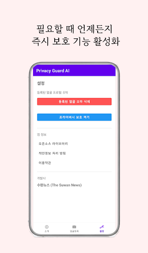 Privacy Guard AI: 내 화면 지킴이 Screenshot 2
