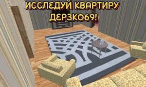 ПОБЕГ ОТ ДЕРЗКО69 Screenshot 2