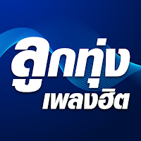 ลูกทุ่งเพลงฮิต