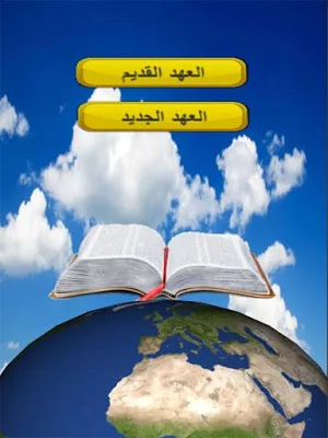 الكتاب المقدس - كامل بدون أنترنت Screenshot 0