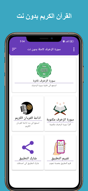 سورة الزخرف كاملة بدون نت Screenshot 0
