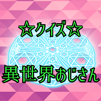 クイズfor異世界おじさん