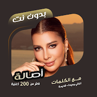 اغاني اصالة بدون نت | كلمات