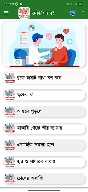 ঔষধ নির্দেশিকা- (মেডিসিন গাইড) Screenshot 3