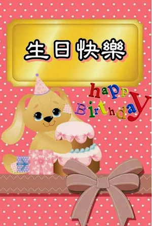 生日快樂 Screenshot 2