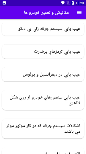 مکانیکی و تعمیر خودرو ها Screenshot 3