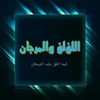 اللؤلؤ والمرجان كامل Pdf