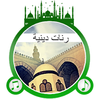 رنّات دينية إسلامية