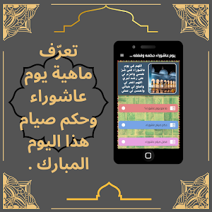 يوم عاشوراء حكمه وفضله وأدعيته Screenshot 0