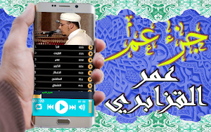 القرآن الكريم تلاوة عمر القزابري جزء عم بدون نت Screenshot 2