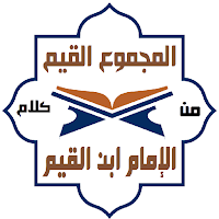 موسوعة كلام الإمام ابن القيم