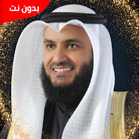 أناشيد مشاري العفاسي - بدون نت