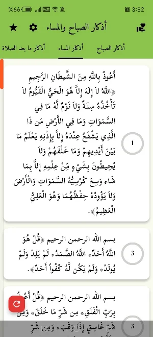أذكار الصباح والمساء بدون نت Screenshot 1