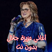أغاني عزيزة جلال بدون نت