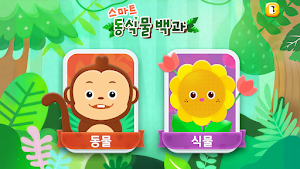 스마트 동식물 백과 Screenshot 1