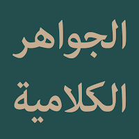 Al-Jawahir Al-Kalamiyyah